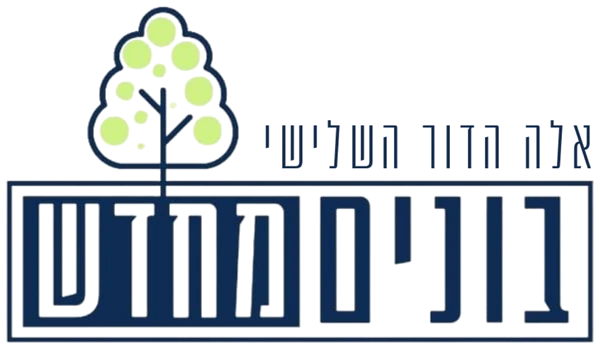 בונים מחדש · אלה הדור השלישי, לעמוד הראשי